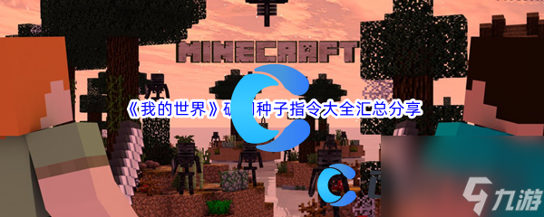 《我的世界》矿洞种子指令大全汇总分享
