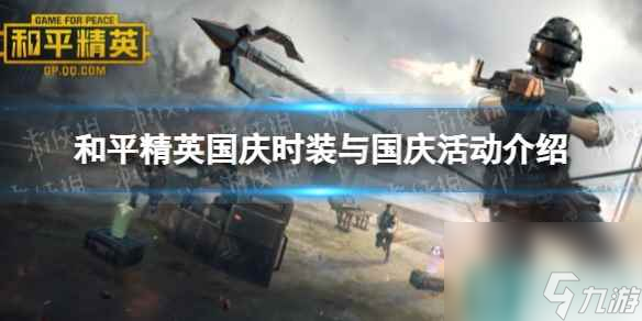 《和平精英》国庆时装与国庆活动介绍