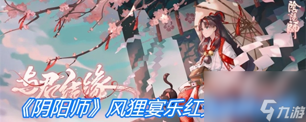 《阴阳师》风狸宴乐红光皮肤介绍
