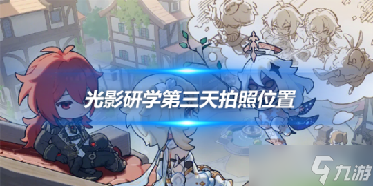 光影研学第三天拍照位置，光影研学攻略