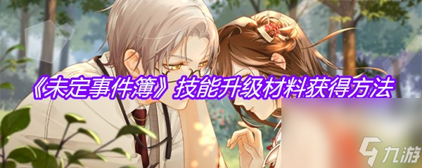 《未定事件簿》技能升级材料获得方法