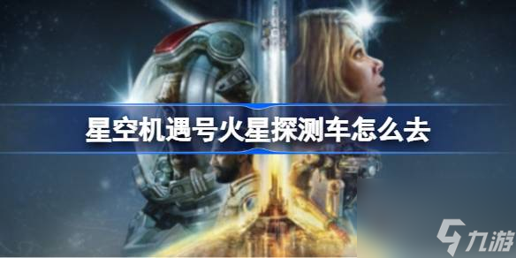 星空机遇号火星探测车怎么去,火星探测车位置
