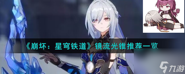 崩坏星穹铁道镜流光锥推荐一览