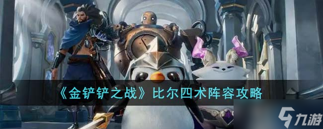 金铲铲之战比尔四术阵容怎么搭配 比尔四术阵容搭配推荐[多图]