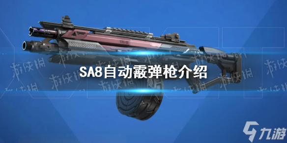 《高能英雄》SA8自动霰弹枪介绍