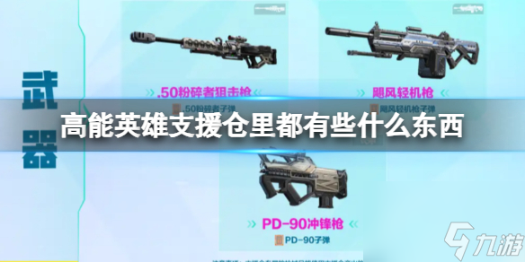 《高能英雄》支援仓里都有些什么东西 支援仓物资种类