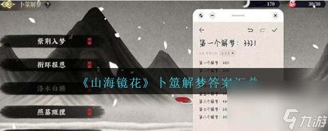 山海鏡花卜筮解夢答案匯總詳情