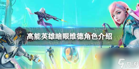 《高能英雄》暗眼维德角色介绍