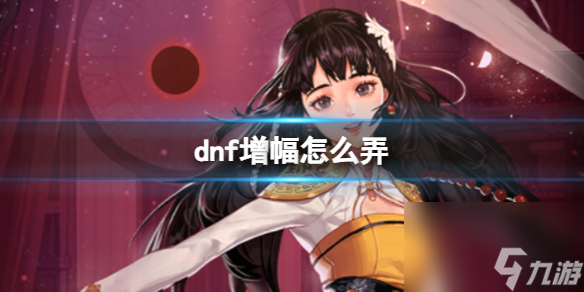 《dnf》增幅方法介紹