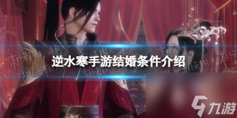 逆水寒手游结婚条件介绍