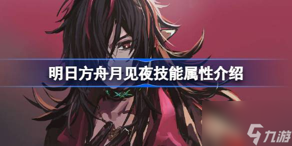 <a id='link_pop' class='keyword-tag' href='https://www.9game.cn/mrfz/'>明日方舟</a>月见夜技能怎么样,明日方舟月见夜技能属性介绍