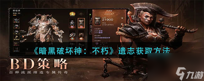 《暗黑破坏神：不朽》遗志获取方法