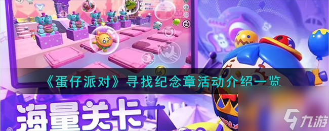 蛋仔派对寻找纪念章活动怎么样-寻找纪念章活动介绍一览
