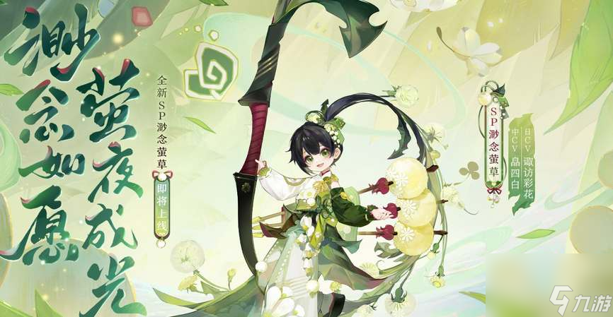 《阴阳师》SP渺念萤草御魂搭配