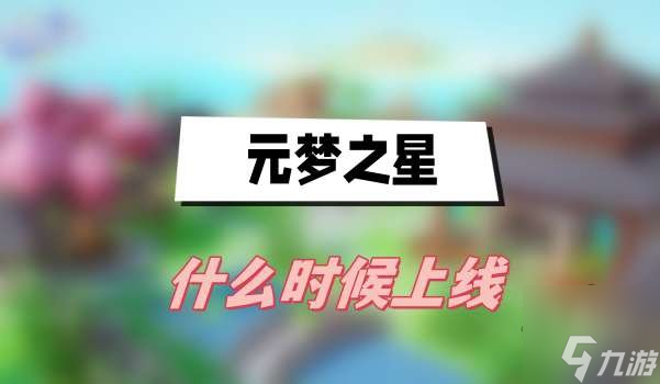 元梦之星什么时候上线 元梦之星公测时间介绍
