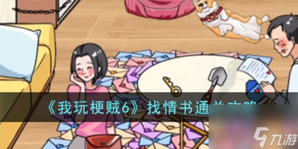 我玩梗賊6找情書