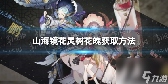 《山海镜花》灵树花魄获取方法