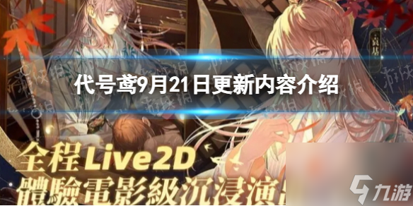 《代号鸢》9月21日更新内容介绍