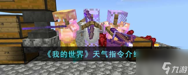 我的世界天气指令是什么-天气指令介绍