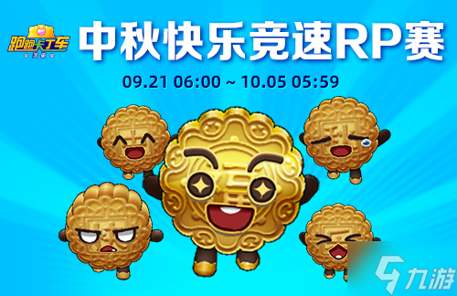 《跑跑卡丁车》兔兔月饼迎中秋 最佳队友天秤座美美上线