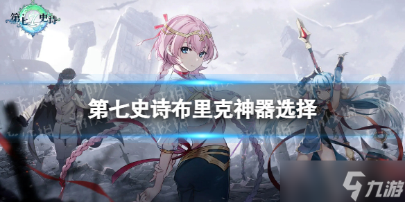 《第七史詩》布里克神器選擇 布里克神器搭配