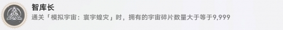 《崩坏星穹铁道》智库长成就获取方法介绍