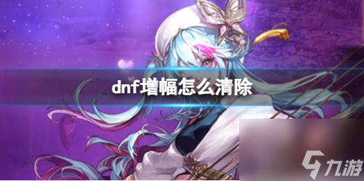 《dnf》增幅清除方法介绍