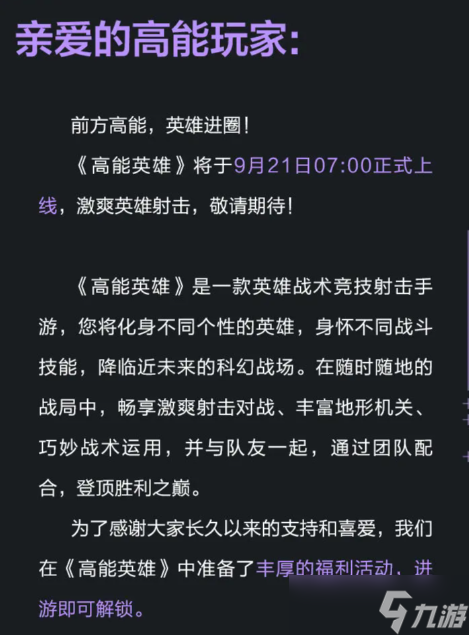 高能英雄手游上線時間介紹