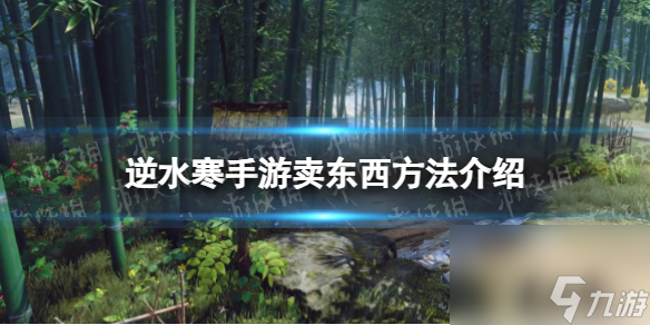 《逆水寒手游》卖东西方法详解