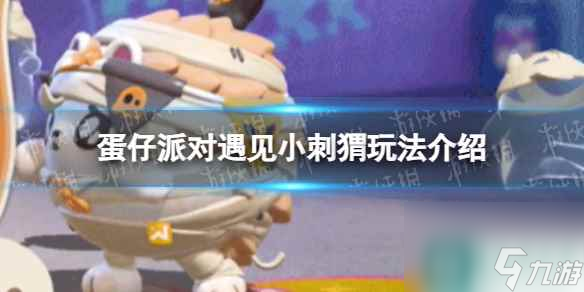 《蛋仔派对》遇见小刺猬玩法介绍