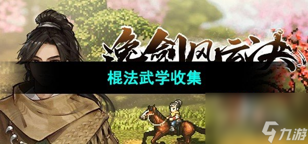 《逸劍風(fēng)云決》棍法武學(xué)收集