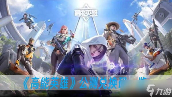 《高能英雄》公测兑换码一览