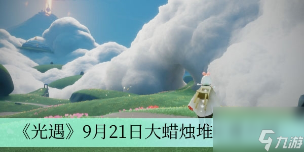 《光遇》9月21日大蜡烛堆在哪里介绍