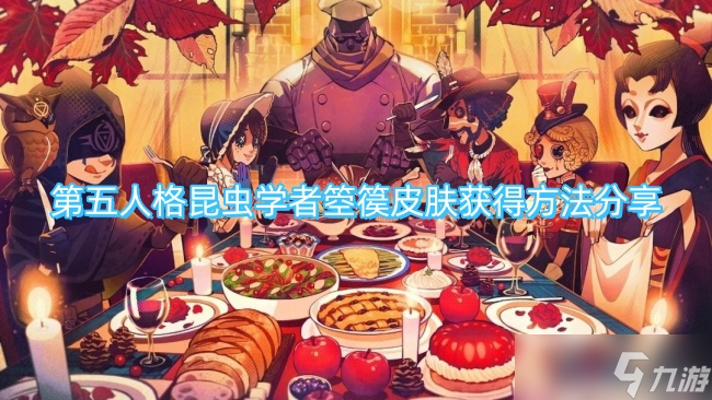 第五人格昆虫学者箜篌皮肤获取方法推荐