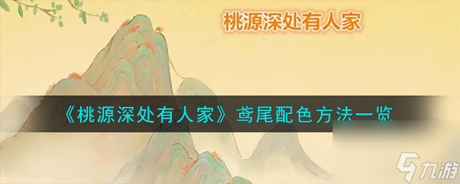 《桃源深处有人家》鸢尾配色方法一览