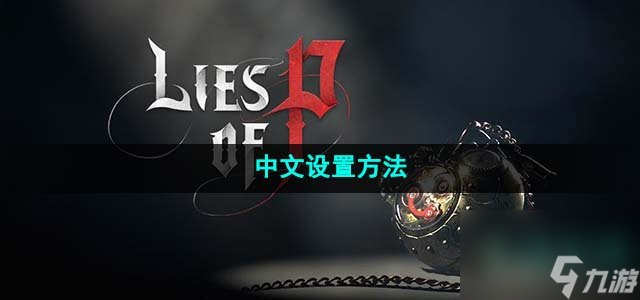 匹诺曹的谎言有中文吗_中文设置方法