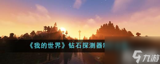 我的世界钻石探测器怎么制作（钻石探测器制作攻略）