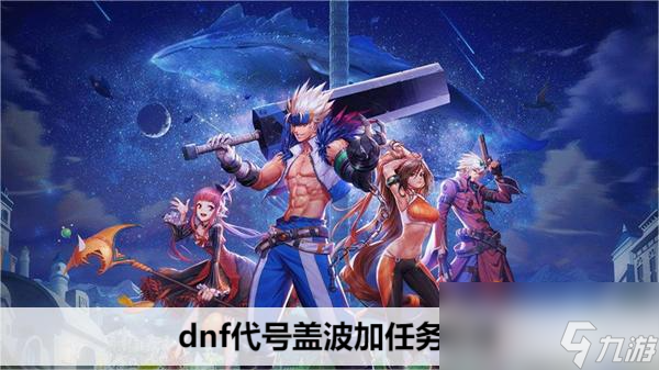 dnf代号盖波加任务攻略