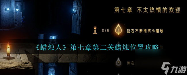 蠟燭人7-2關(guān)怎么過-第七章第二關(guān)蠟燭位置攻略