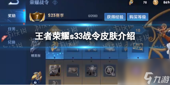 《<a id='link_pop' class='keyword-tag' href='https://www.9game.cn/wzry/'>王者荣耀</a>》s33战令皮肤介绍
