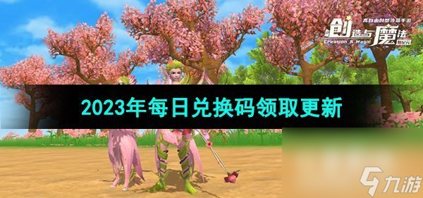 《创造与魔法》2023年9月21日兑换码推荐