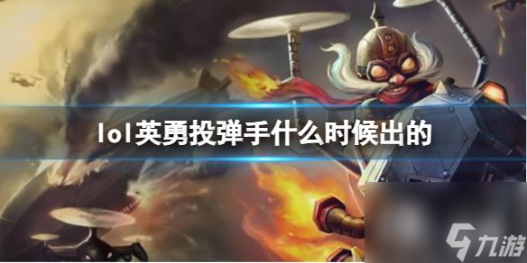 《LOL》英勇投弹手库奇上线时间