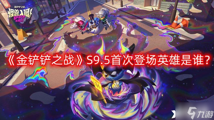 《金铲铲之战》S9.5首次登场英雄是谁？S9.5首次登场英雄爆料一览