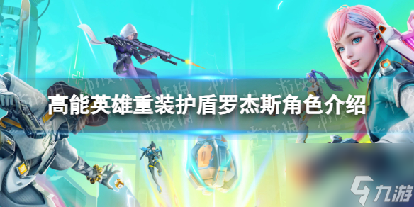 《高能英雄》重装护盾罗杰斯角色详解