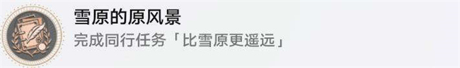 玲可同行任务比雪原更遥远攻略