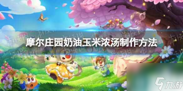 《摩尔庄园》奶油玉米浓汤制作方法