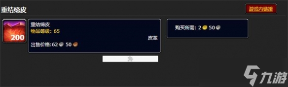 《魔獸世界》重結(jié)締皮信息介紹