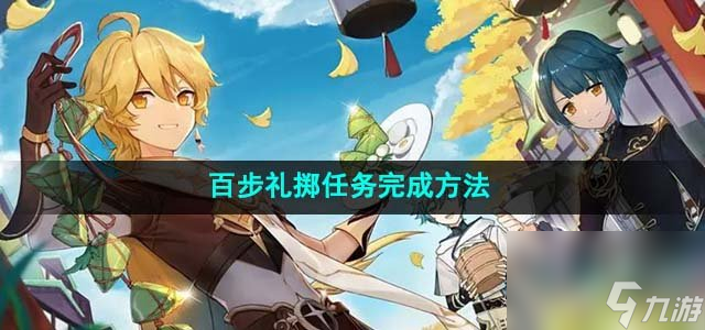 原神百步礼掷任务怎么做_百步礼掷任务完成方法