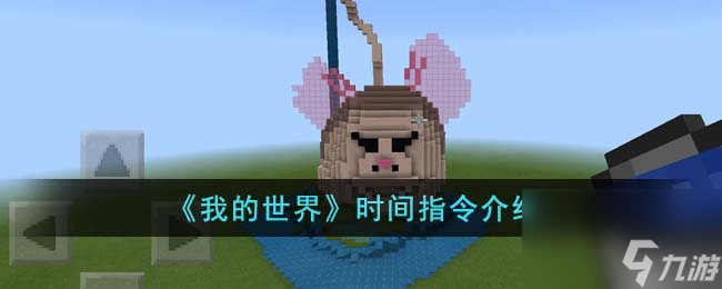 我的世界时间指令是什么-时间指令介绍