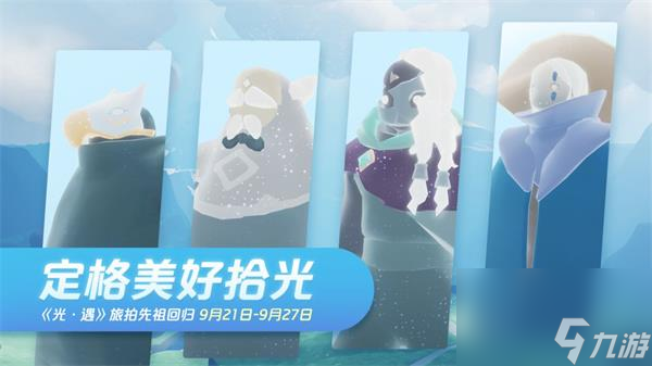 光遇9月21日复刻先祖物品价格一览